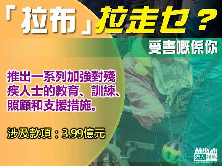 【製圖】「拉布」拉走乜？殘疾人士支援措施